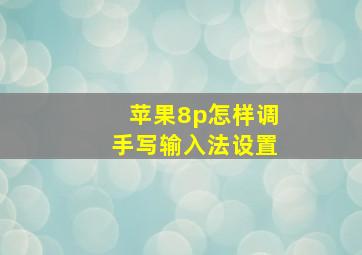 苹果8p怎样调手写输入法设置