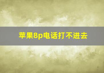 苹果8p电话打不进去