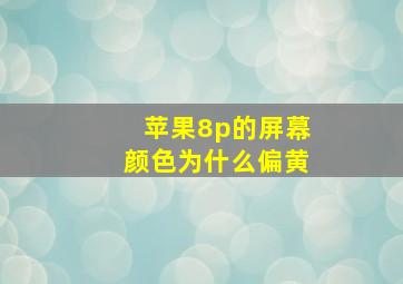 苹果8p的屏幕颜色为什么偏黄