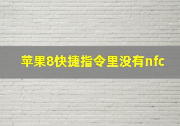 苹果8快捷指令里没有nfc