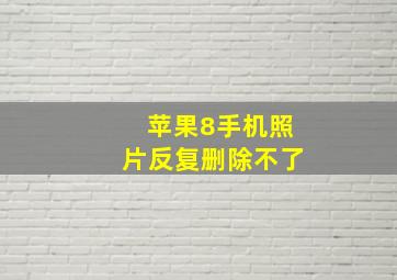 苹果8手机照片反复删除不了