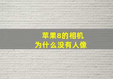 苹果8的相机为什么没有人像