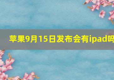 苹果9月15日发布会有ipad吗