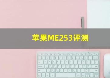 苹果ME253评测