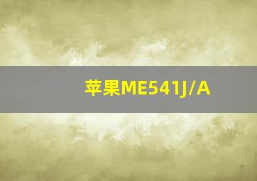 苹果ME541J/A