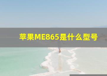 苹果ME865是什么型号