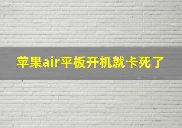 苹果air平板开机就卡死了