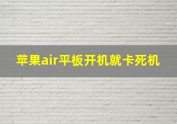 苹果air平板开机就卡死机