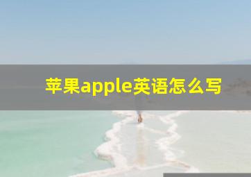 苹果apple英语怎么写