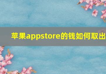 苹果appstore的钱如何取出