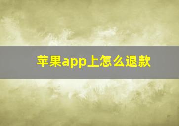 苹果app上怎么退款