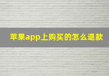 苹果app上购买的怎么退款