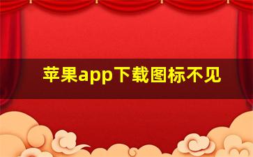 苹果app下载图标不见