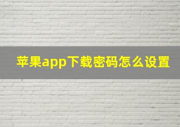 苹果app下载密码怎么设置