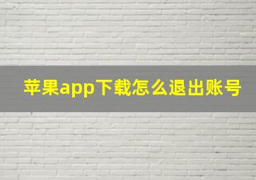 苹果app下载怎么退出账号