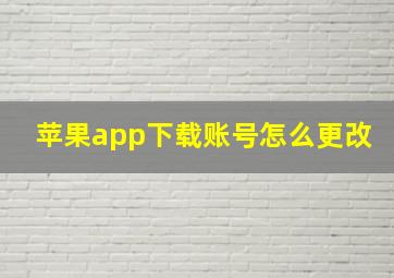 苹果app下载账号怎么更改