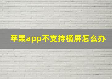 苹果app不支持横屏怎么办