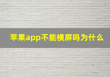 苹果app不能横屏吗为什么