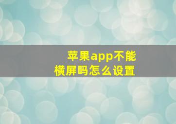 苹果app不能横屏吗怎么设置