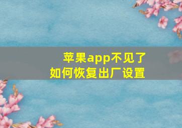 苹果app不见了如何恢复出厂设置