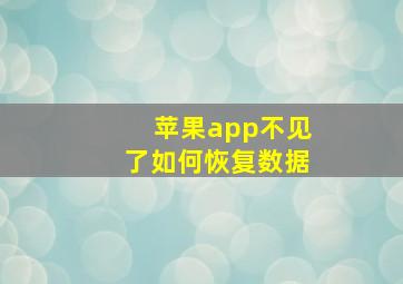 苹果app不见了如何恢复数据