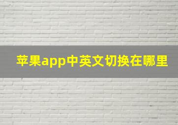 苹果app中英文切换在哪里