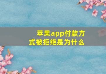 苹果app付款方式被拒绝是为什么