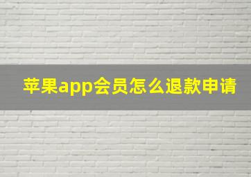 苹果app会员怎么退款申请