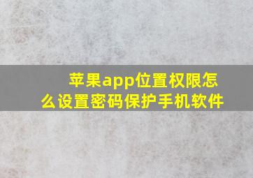 苹果app位置权限怎么设置密码保护手机软件