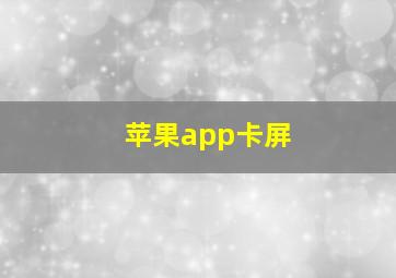 苹果app卡屏