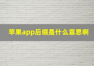 苹果app后缀是什么意思啊