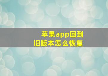 苹果app回到旧版本怎么恢复