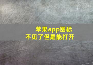 苹果app图标不见了但是能打开