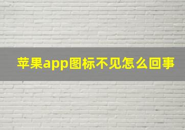 苹果app图标不见怎么回事