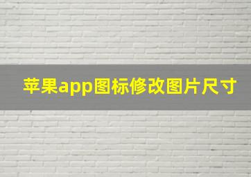 苹果app图标修改图片尺寸