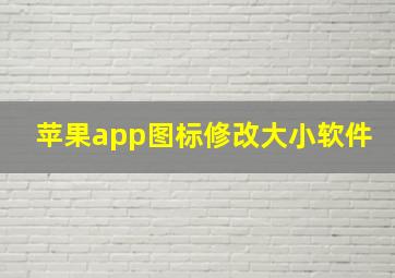 苹果app图标修改大小软件