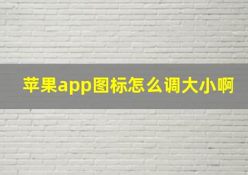 苹果app图标怎么调大小啊