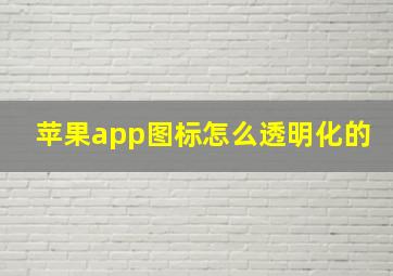 苹果app图标怎么透明化的