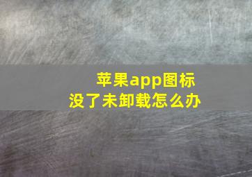 苹果app图标没了未卸载怎么办