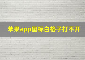 苹果app图标白格子打不开