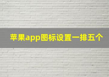 苹果app图标设置一排五个