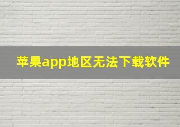 苹果app地区无法下载软件