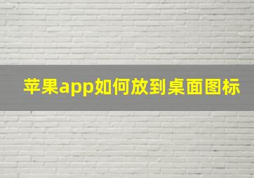 苹果app如何放到桌面图标