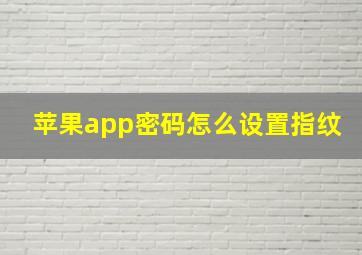 苹果app密码怎么设置指纹