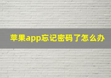 苹果app忘记密码了怎么办