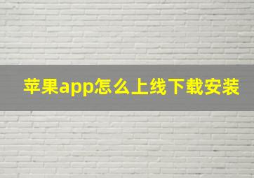 苹果app怎么上线下载安装