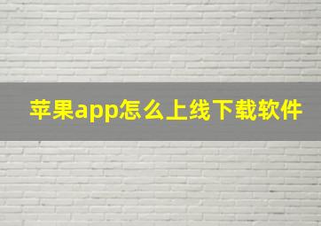 苹果app怎么上线下载软件