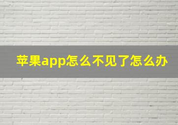 苹果app怎么不见了怎么办