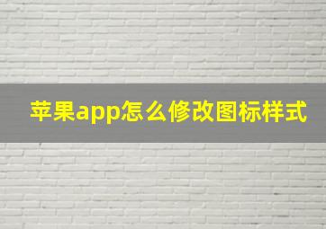 苹果app怎么修改图标样式