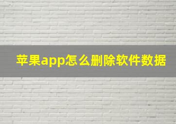 苹果app怎么删除软件数据